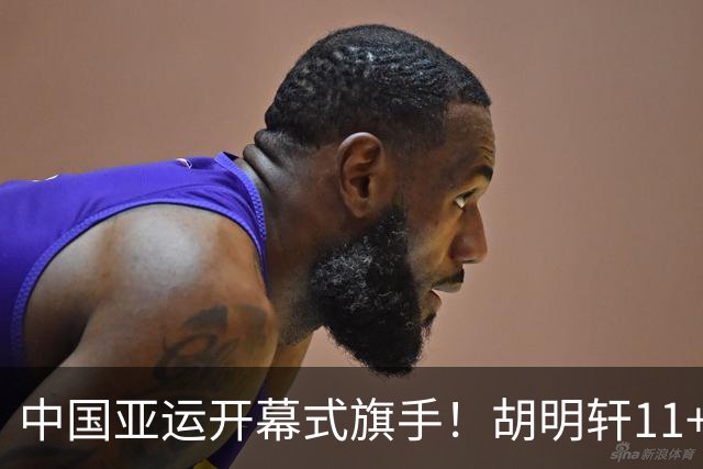 中国亚运开幕式旗手！胡明轩11+4，男篮77-97惨败日本，无缘决赛