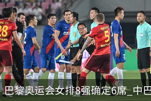 巴黎奥运会女排8强确定6席 中巴波意土塞提前出线