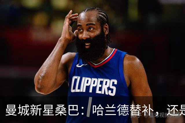 曼城新星桑巴：哈兰德替补，还是下一个博格巴？