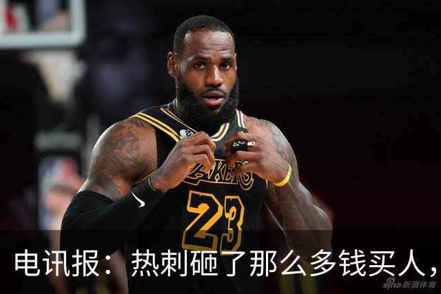 电讯报：热刺砸了那么多钱买人，居然连个靠谱的中锋和门将都没有