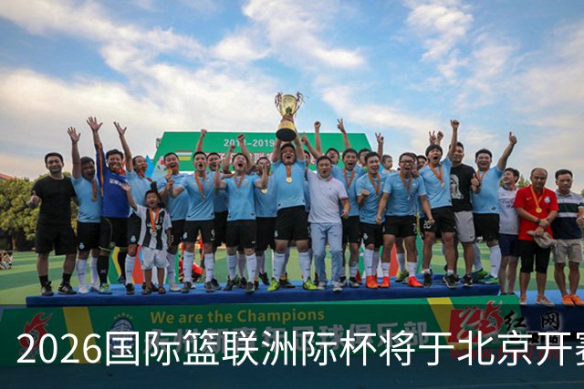 2026国际篮联洲际杯将于北京开赛！上海/北控/G联盟联队等6队参赛
